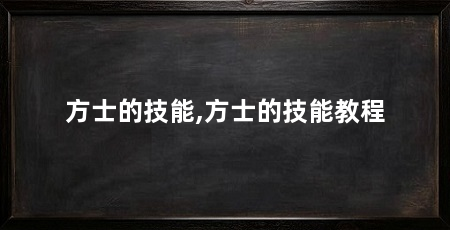 方士的技能,方士的技能教程