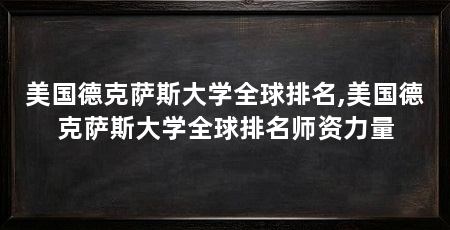 美国德克萨斯大学全球排名,美国德克萨斯大学全球排名师资力量
