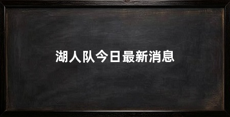 湖人队今日最新消息