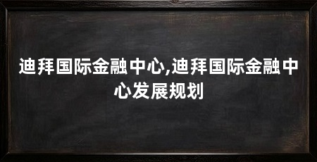 迪拜国际金融中心,迪拜国际金融中心发展规划