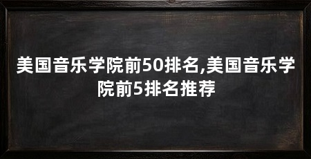 美国音乐学院前50排名,美国音乐学院前5排名推荐