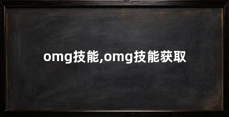 omg技能,omg技能获取