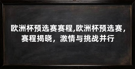 欧洲杯预选赛赛程,欧洲杯预选赛，赛程揭晓，激情与挑战并行
