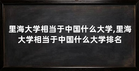 里海大学相当于中国什么大学,里海大学相当于中国什么大学排名
