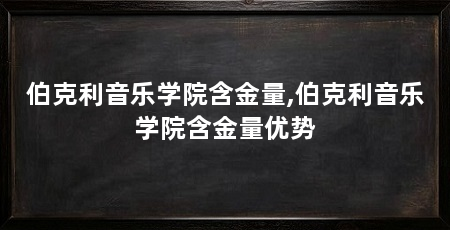伯克利音乐学院含金量,伯克利音乐学院含金量优势