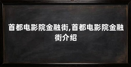 首都电影院金融街,首都电影院金融街介绍