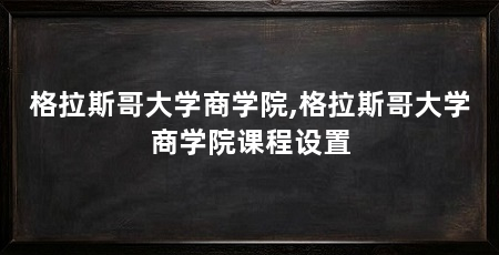格拉斯哥大学商学院,格拉斯哥大学商学院课程设置