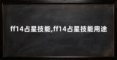 ff14占星技能,ff14占星技能用途