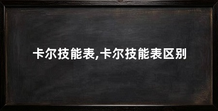 卡尔技能表,卡尔技能表区别