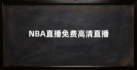 NBA直播免费高清直播