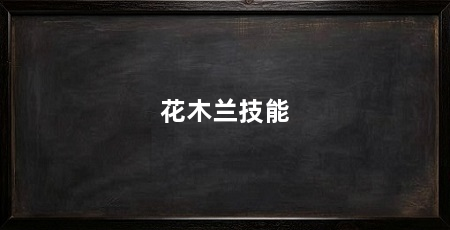 花木兰技能