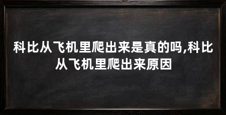 科比从飞机里爬出来是真的吗,科比从飞机里爬出来原因