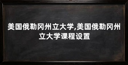 美国俄勒冈州立大学,美国俄勒冈州立大学课程设置