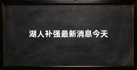 湖人补强最新消息今天