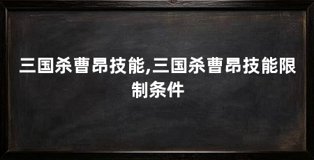 三国杀曹昂技能,三国杀曹昂技能限制条件