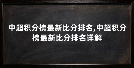 中超积分榜最新比分排名,中超积分榜最新比分排名详解