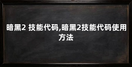 暗黑2 技能代码,暗黑2技能代码使用方法