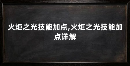 火炬之光技能加点,火炬之光技能加点详解