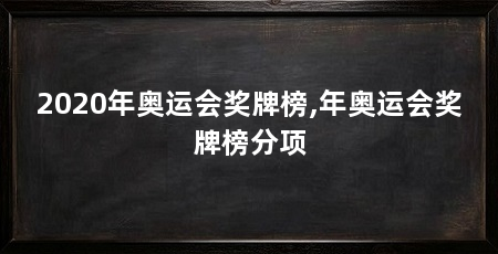2020年奥运会奖牌榜,年奥运会奖牌榜分项