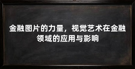 金融图片的力量,视觉艺术在金融领域的应用与影响