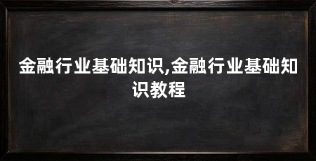 金融行业基础知识,金融行业基础知识教程