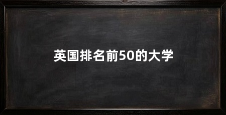 英国排名前50的大学