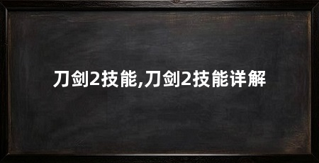 刀剑2技能,刀剑2技能详解