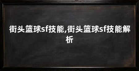 街头篮球sf技能,街头篮球sf技能解析