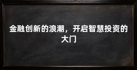 金融创新的浪潮,开启智慧投资的大门