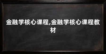 金融学核心课程,金融学核心课程教材