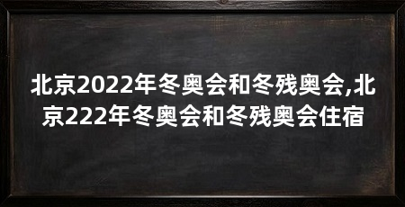 北京2022年冬奥会和冬残奥会,北京222年冬奥会和冬残奥会住宿