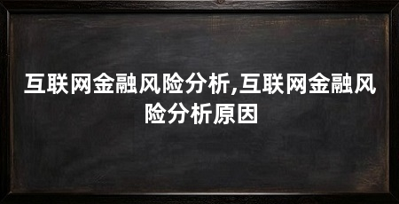 互联网金融风险分析,互联网金融风险分析原因