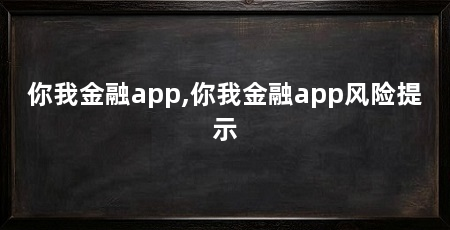 你我金融app,你我金融app风险提示