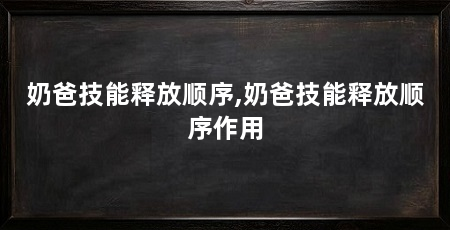 奶爸技能释放顺序,奶爸技能释放顺序作用