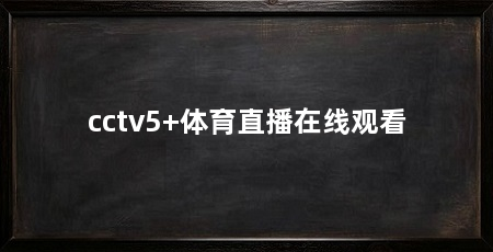 cctv5+体育直播在线观看