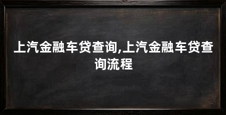 上汽金融车贷查询,上汽金融车贷查询流程