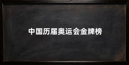 中国历届奥运会金牌榜