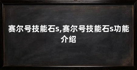 赛尔号技能石s,赛尔号技能石s功能介绍