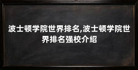 波士顿学院世界排名,波士顿学院世界排名强校介绍