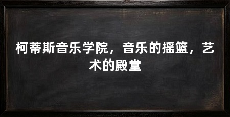 柯蒂斯音乐学院,音乐的摇篮,艺术的殿堂