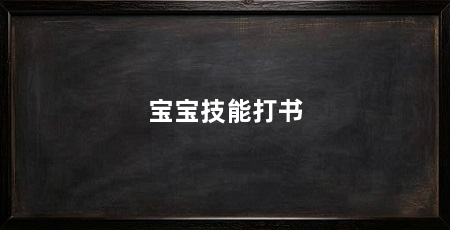 宝宝技能打书