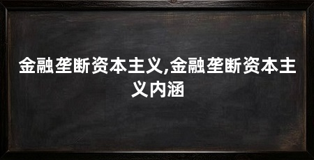 金融垄断资本主义,金融垄断资本主义内涵