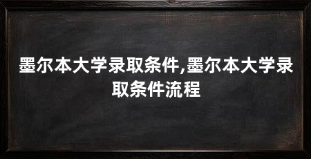 墨尔本大学录取条件,墨尔本大学录取条件流程