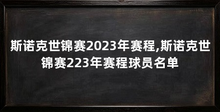 斯诺克世锦赛2023年赛程,斯诺克世锦赛223年赛程球员名单