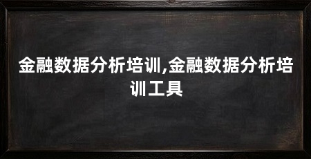 金融数据分析培训,金融数据分析培训工具