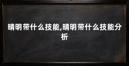 晴明带什么技能,晴明带什么技能分析