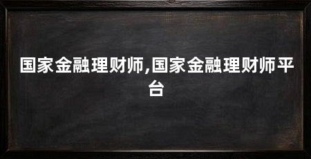 国家金融理财师,国家金融理财师平台