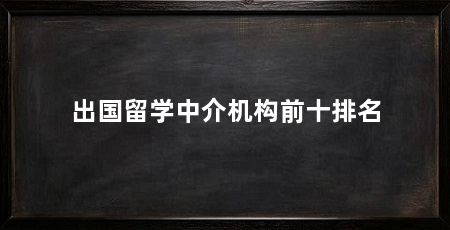 出国留学中介机构前十排名