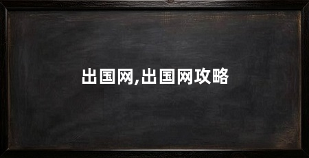 出国网,出国网攻略