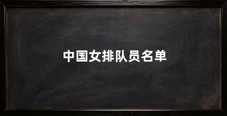 中国女排队员名单
